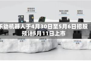 乐动机器人于4月30日至5月6日招股 预计5月11日上市