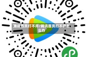 腾讯首页打不开/腾讯首页打不开怎么办