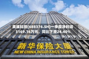 美埃科技(688376.SH)一季度净利润3169.16万元，同比下滑24.40%