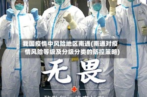 我国疫情中风险地区南通(南通对疫情风险等级及分级分类的防控策略)
