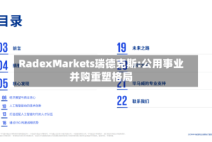 RadexMarkets瑞德克斯:公用事业并购重塑格局