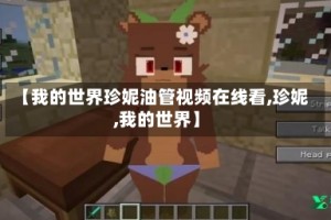 【我的世界珍妮油管视频在线看,珍妮,我的世界】