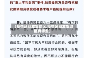 【疫情延期发货地区,疫情延期发货地区有哪些】