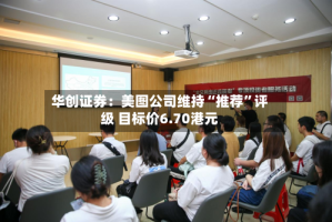 华创证券：美图公司维持“推荐”评级 目标价6.70港元