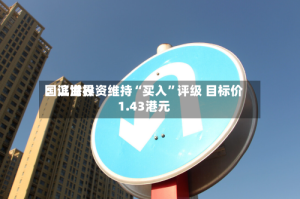 国证世界：滨海投资维持“买入”评级 目标价1.43港元