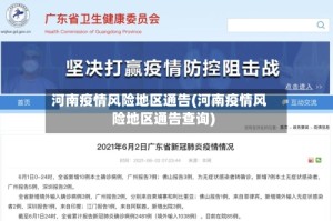 河南疫情风险地区通告(河南疫情风险地区通告查询)