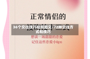 36个交往技巧视频图文/72种交往方式和技巧