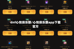 dnf心悦俱乐部/心悦俱乐部app下载官方