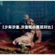 【少年沙皇,沙皇和小男孩对比】