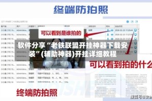 软件分享“老铁联盟开挂神器下载安装”(辅助神器)开挂详细教程