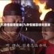 九命怪猫完整版(九命怪猫国语完整版)