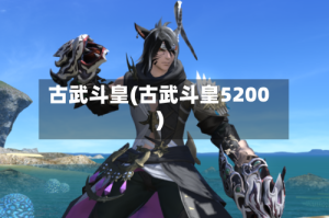 古武斗皇(古武斗皇5200)
