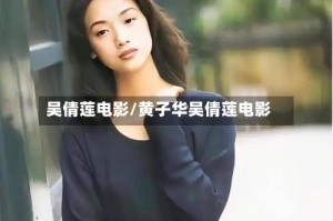 吴倩莲电影/黄子华吴倩莲电影