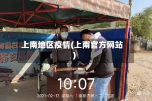 上南地区疫情(上南官方网站)