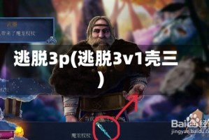逃脱3p(逃脱3v1壳三)