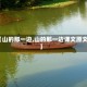 【山的那一边,山的那一边课文原文】