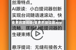 免费的提词器(免费的提词器app)
