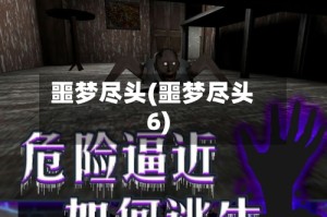 噩梦尽头(噩梦尽头6)