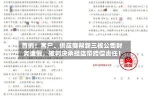 首例！客户、供应商帮新三板公司财务造假，被判决承担连带赔偿责任！