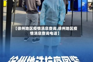 【徐州地区疫情消息查询,徐州地区疫情消息查询电话】
