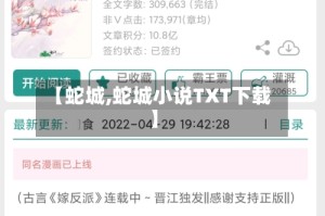 【蛇城,蛇城小说TXT下载】
