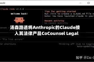 汤森路透将Anthropic的Claude接入其法律产品CoCounsel Legal