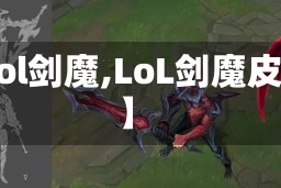 【lol剑魔,LoL剑魔皮肤】