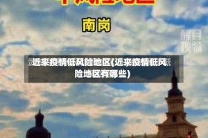 近来疫情低风险地区(近来疫情低风险地区有哪些)