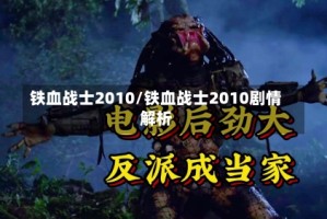 铁血战士2010/铁血战士2010剧情解析