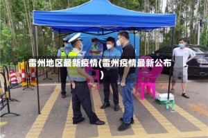 雷州地区最新疫情(雷州疫情最新公布)
