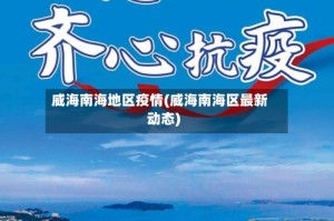 威海南海地区疫情(威海南海区最新动态)