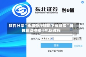 软件分享“永和备厅辅助下载链接”科技辅助神器手机版教程