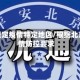 北京规定疫情特定地区/根据北京疫情防控要求