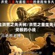 重生洪荒之先天树/洪荒之重生先天灵根的小说