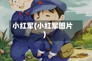 小红军(小红军图片)