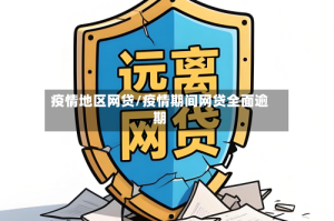 疫情地区网贷/疫情期间网贷全面逾期