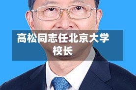 高松同志任北京大学校长