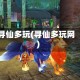 寻仙多玩(寻仙多玩网)