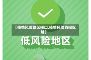 【疫情风险地区接口,疫情风险管控区域】