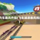 qq飞车暴风外挂(飞车端游暴风挑战)