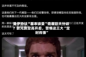 美伊协议“基本谈妥”竟藏巨大分歧？欧元跳空高开后，警惕这三大“定时炸弹”
