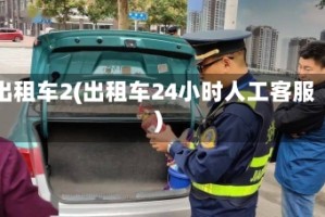 出租车2(出租车24小时人工客服)