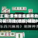 开挂辅助工具:贵州微乐麻将外卦神器下载安装!开挂(透视)辅助神器