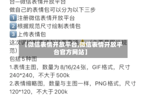 【微信表情开放平台,微信表情开放平台官方网站】