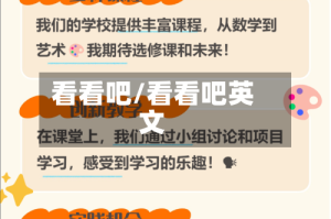 看看吧/看看吧英文