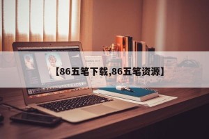 【86五笔下载,86五笔资源】