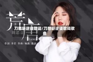刀怒斩逆徒歌词/刀怒斩逆徒歌词歌曲