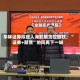 华林证券拟揽入海航期货控股权，“证券+期货”协同再下一城