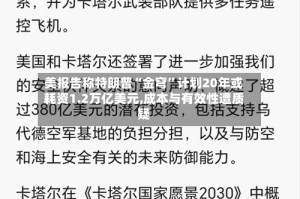 美报告称特朗普“金穹”计划20年或耗资1.2万亿美元,成本与有效性遭质疑