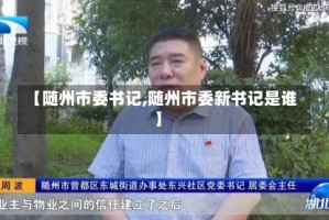 【随州市委书记,随州市委新书记是谁】